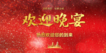 晚宴