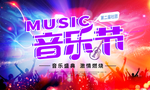 音乐节