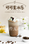 可可星冰乐
