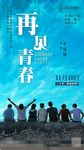 再见青春