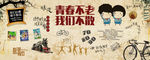 致青春