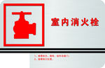 室内消火栓