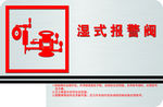 湿式报警阀