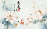 爱莲说荷花九鱼图