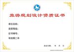 旅游 证书