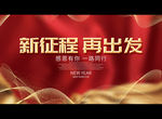新征程 再出发
