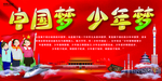 大气可爱版中国梦少年梦展板