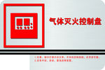 气体灭火控制盘