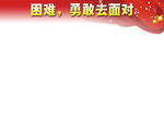 困难勇敢去面对