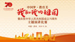 中国梦教育美祖国成立70周年