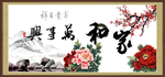 家和万事兴