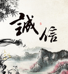 诚信