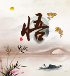 悟 禅