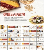 五谷杂粮健康饮食PPT