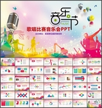音乐节歌唱比赛PPT