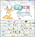 卡通汇报总结PPT