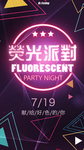 荧光派对