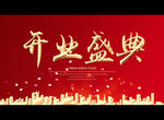 开业盛典
