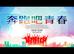 奔跑吧青春
