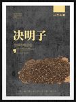 决明子