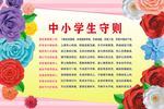中小学生守则 大红花美丽海报