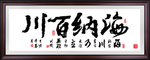 海纳百川