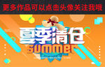 夏季清仓促销海报展板