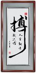 搏书法