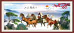 八骏图