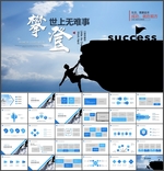 攀登PPT