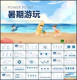 暑期游玩出游ppt