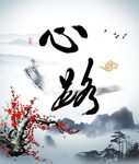 心路