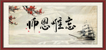 师恩难忘