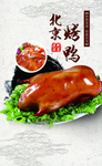 北京烤鸭