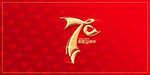 70周年