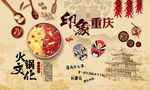重庆火锅背景墙装饰画