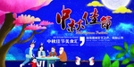 中秋海报蓝色大气中秋展板