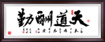 天道酬勤