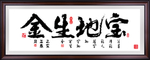 宝地生金
