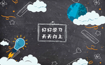 手绘黑板粉笔涂鸦背景墙
