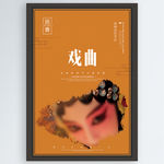 戏曲