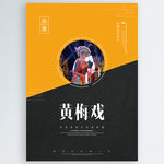 黄梅戏