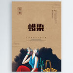 蜡染