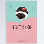 祁门红茶