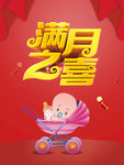 满月宴 满月 满月海报 he