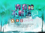 毕业海报