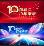 10周年