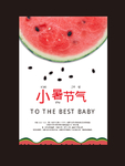 小暑海报