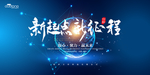 新起点 新征程