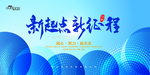 新起点 新征程